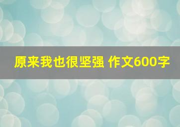 原来我也很坚强 作文600字